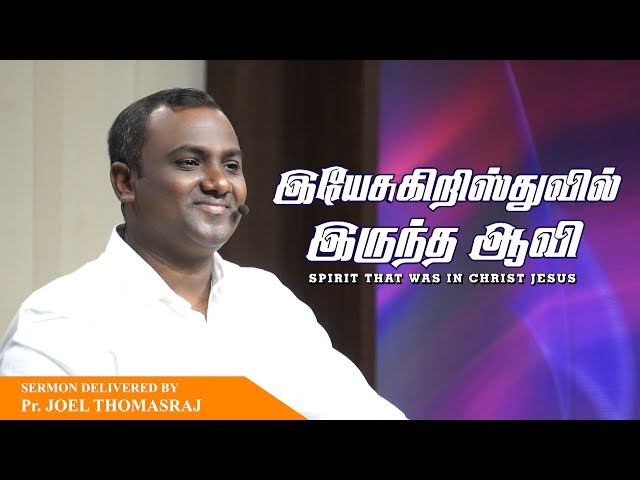 The Spirit That Was In Christ Jesus - Tamil Christian Sermon | Pas. Joel Thomasraj | 27 May 2018