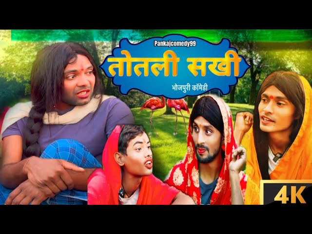 तोतली सखी || Totli Sakhi || Pankajcomedy99