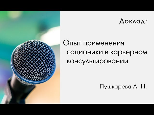 Пушкарева А.Н. Опыт применения соционики в карьерном консультировании