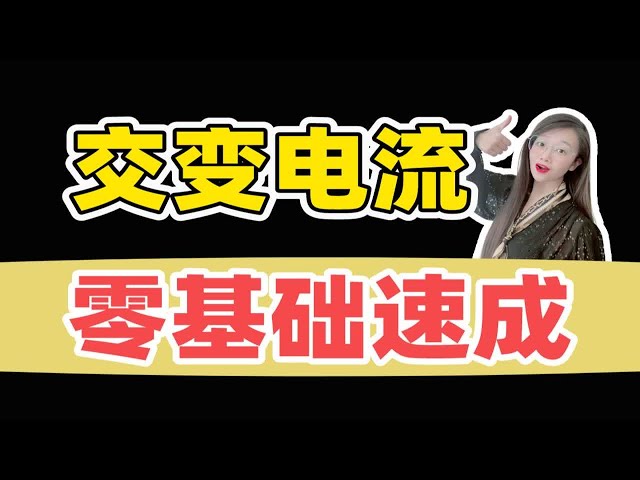 【20分钟拿捏】零基础搞懂交变电流！从入门到精通，方法一次讲清！| 小雅老师-高中物理