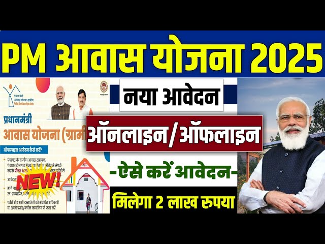 🏠 PM आवास योजना Online/Offline Apply 2025 | pradhan mantri awas yojana 2025 | pm awas yojana 2025