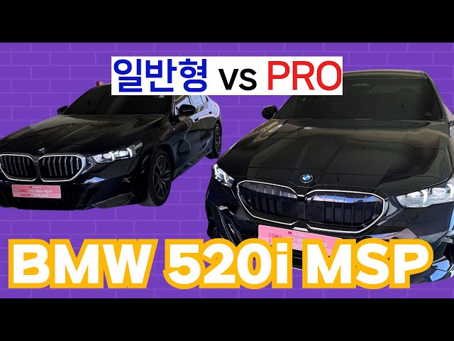 bmw 520i m sport pro 와 일반형 어떤 점이 다를까?