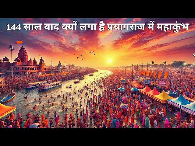 Prayagraj Mahakhumb 2025 :144 साल बाद क्यों लगा है प्रयागराज में महाकुंभ