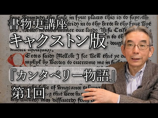 書物史講座 キャクストン版『カンタベリー物語』 第1回(#32)　枠物語、『デカメロン』、聖ベケット、『トロイ歴史集成』、イギリス最初の印刷業者キャクストン、ウェストミンスター、免罪符