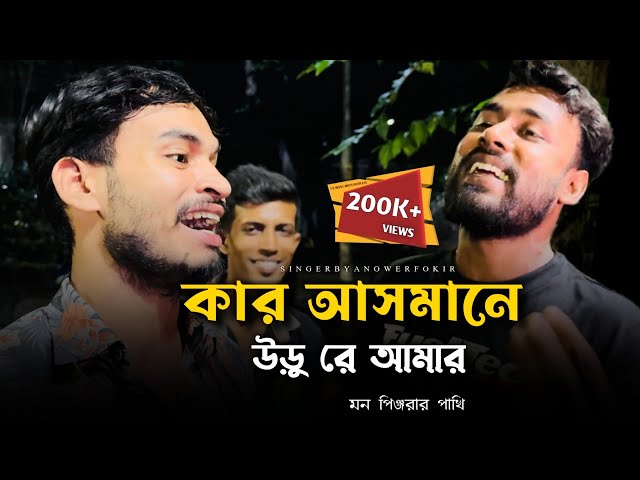 কার আসমানে উরু রে আমার মন পিনজিরার পাখি @RonyjhonOfficial | Pagol Hasan | Fokir | Sad song |