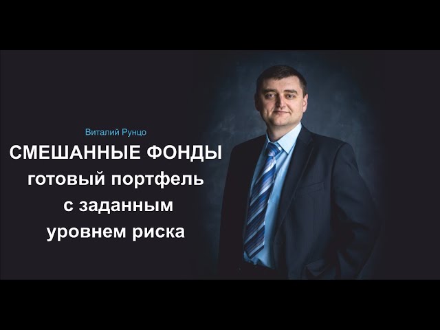 Смешанные фонды — готовый портфель с заданным уровнем риска. Виталий Рунцо