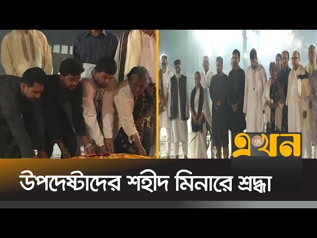 মাতৃভাষা দিবসে শহীদ মিনারে শ্রদ্ধা জানিয়েছেন অন্তর্বর্তী সরকারের উপদেষ্টারা | Advisers |Interim Govt