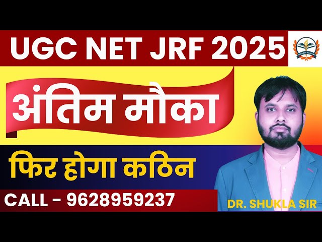 UGC NET JRF 2025/अंतिम मौका ,फ़िर होगा कठिन