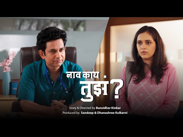 नाव काय तुझं ?l Naav Kay Tuze ?l Cast: Umesh Kamat l Neha Naik l Payal Pande l Dir: Bansidhar Kinkar