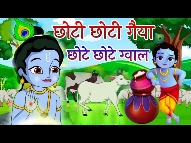 Choti Choti Gaiya Chote Chote Gwal | छोटी छोटी गैया छोटे छोटे ग्वाल | Krishna God Bhajan 2025