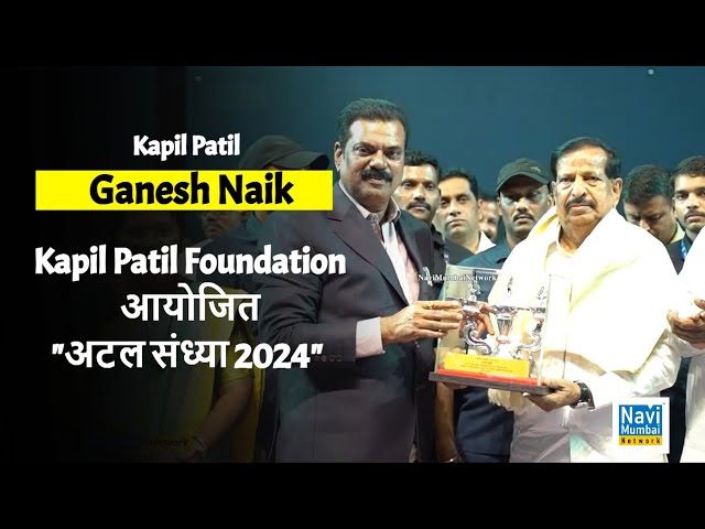 Forest Minister Ganesh Naik | Kapil Patil Foundation आयोजित "अटल संध्या 2024" | Sukhwinder Singh