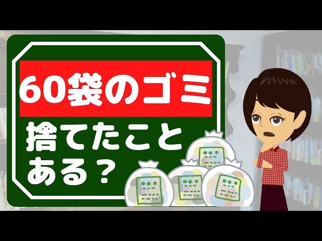 片付けられない人の経験から学ぶ３つのこと、とにかく捨てる！