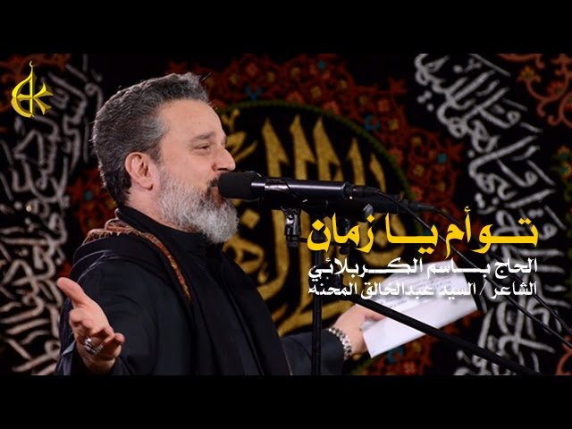 توأم يا زمان | الرادود باسم الكربلائي