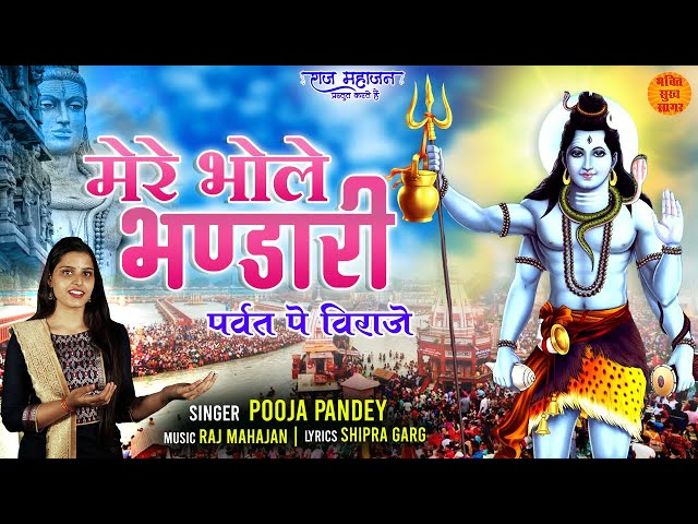 Mere Bhole Bhandari | Sawan Special Shiv Bhajan 2022 | Shiv Ji Latest Bhajan | शिव भजन