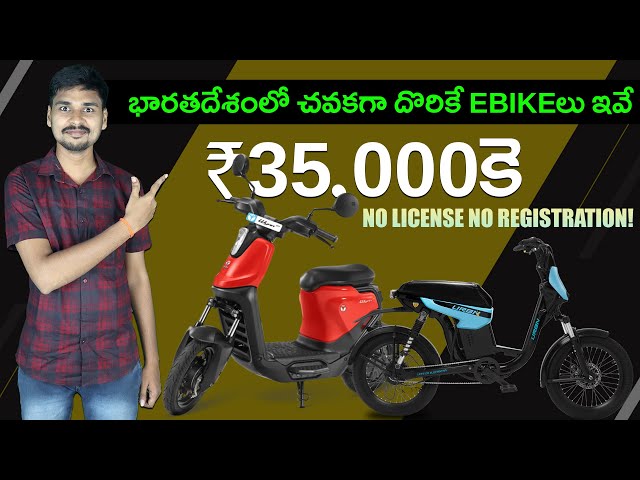 Top 5 Cheapest EBikes in India | Electric Bikes Telugu | EV Kurradu