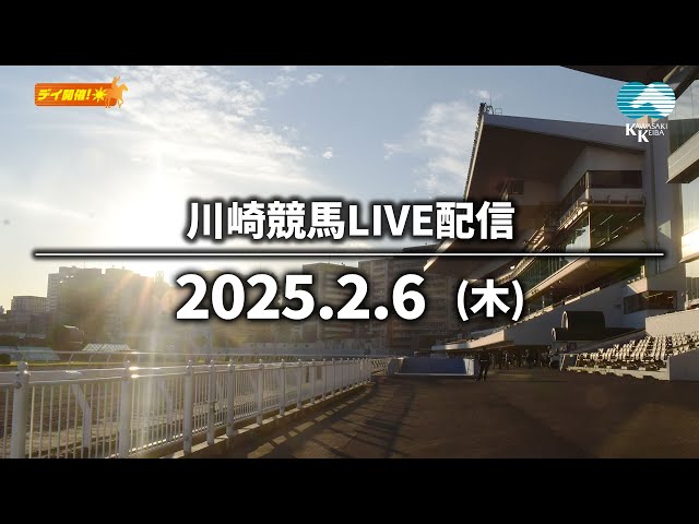 【第12回開催】川崎競馬パドック解説付きLIVE（2025年2月6日）