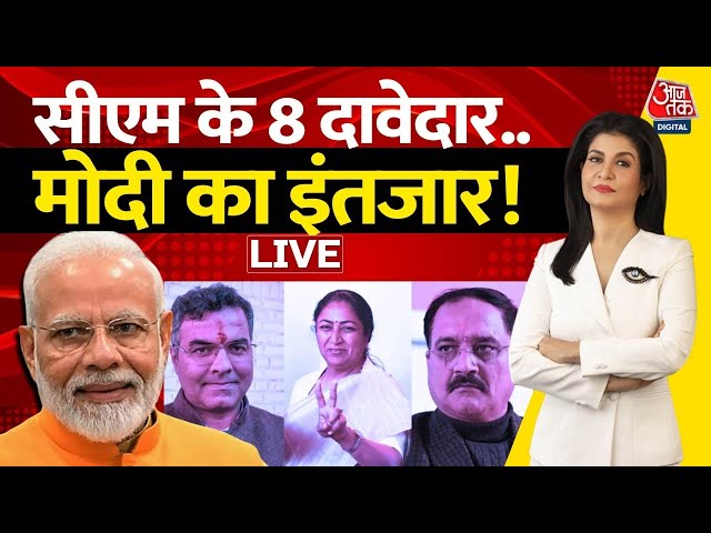 Delhi New CM Live Updates: सीएम के 8 दावेदार..मोदी का इंतजार CM | BJP | AajTak LIVE