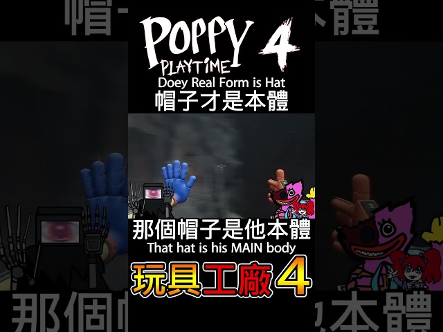 【Poppy Playtime 第四章預告分析】🙀 Doey 帽子才是本體… 我們被騙了 ❗ |【全字幕】#poppy #波比的遊戲時間 #doey