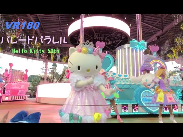 [VR180 3D]  パレード パラレル ~Hello Kitty 50th Ver~ (サンリオ　ハーモニーランド）