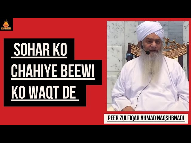 30  Sohar Ko Chahiye Beewi Ko Waqt De !! Urdu Bayan By Peer Zulfiqar Ahmad Naqshabndi