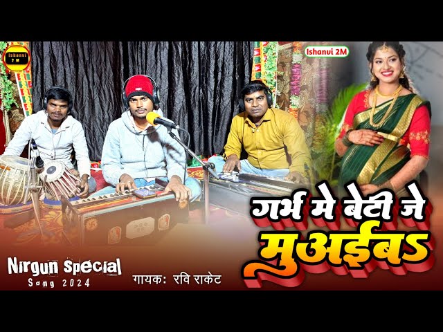 #Virel Video Song  #Ravi Rocket पापा हो पतोह एक दिन कहवा से लईब #Samajik Geet Bhojpuri