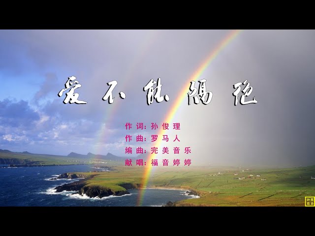 爱不能隔绝 - 精选诗歌第2063首（词：孙俊理：曲：罗马人；编：完美音乐；唱：福音婷婷）