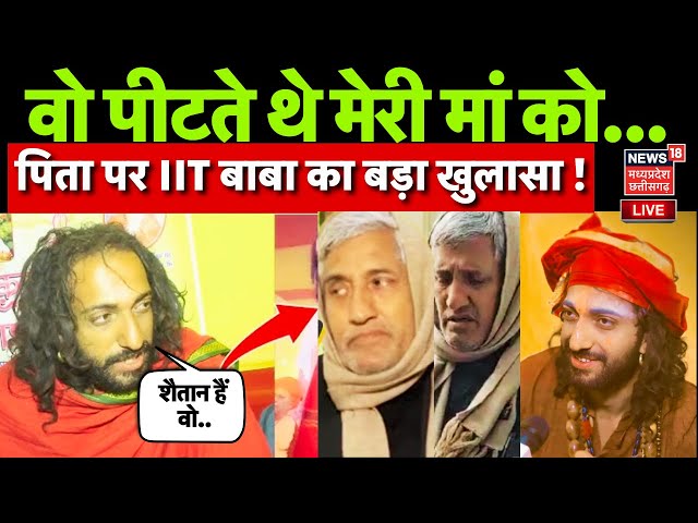 IIT Baba Interview Live : पिता पर IIT बाबा ने लगाया गंभीर आरोप | Mahakumbh| IIT Baba| Prayagraj|N18K