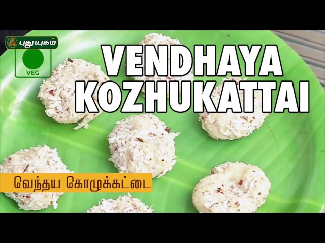 Vendaya Kozhukattai Recipe | Puthuyugam Recipes