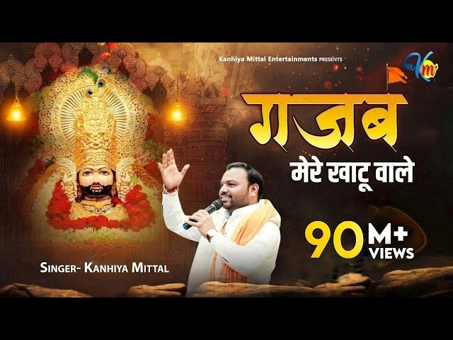 गजब मेरे खाटू वाले गजब थारे ठाठ निराले Kanhiya Mittal Superhit Most Popular Khatu Shyam Baba Bhajan