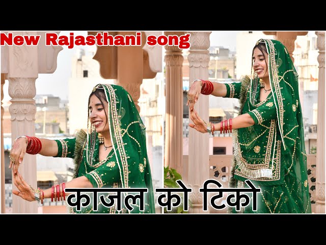 || Kajal ko tiko dance video || new Rajasthani song || काज़लिये रो टिको लगाओ नज़र नहीं लग जावे ||