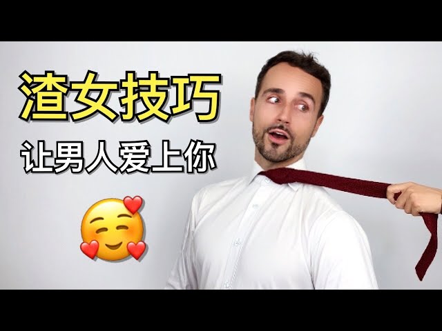 渣女技巧： 让男人爱上你的5个秘密  - 5 Attraction Secrets to Make a Man Fall In Love With You