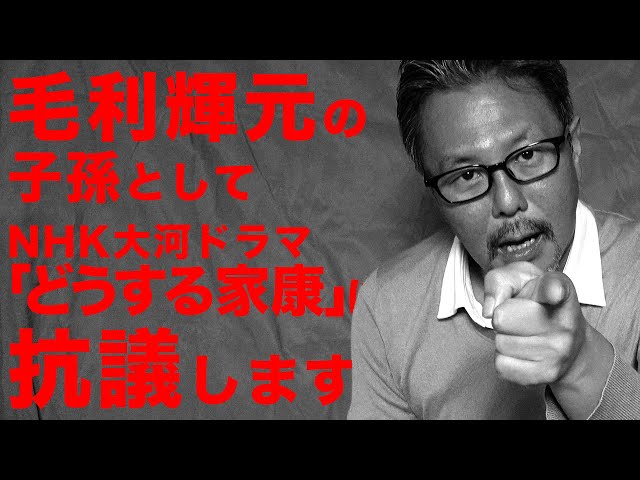 【緊急動画】毛利輝元の子孫として大河ドラマ「どうする家康」に抗議します