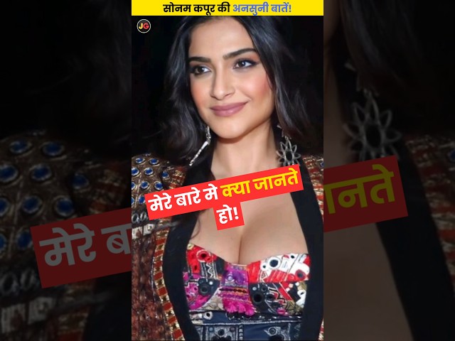 Sonam Kapoor की अनसुनी बातें  | Facts About Sonam Kapoor | #shorts #sonamkapoor #actres