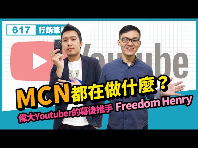 社群行銷 | MCN都在做什麼？freedom！-Henry