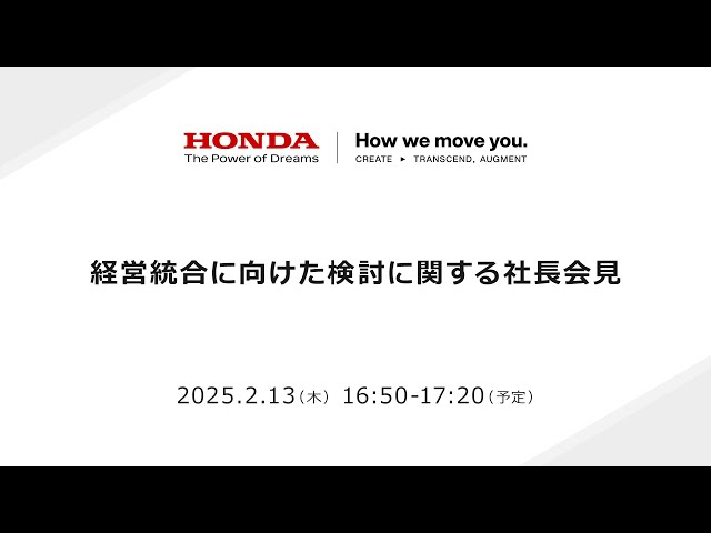 経営統合に向けた検討に関する社長会見