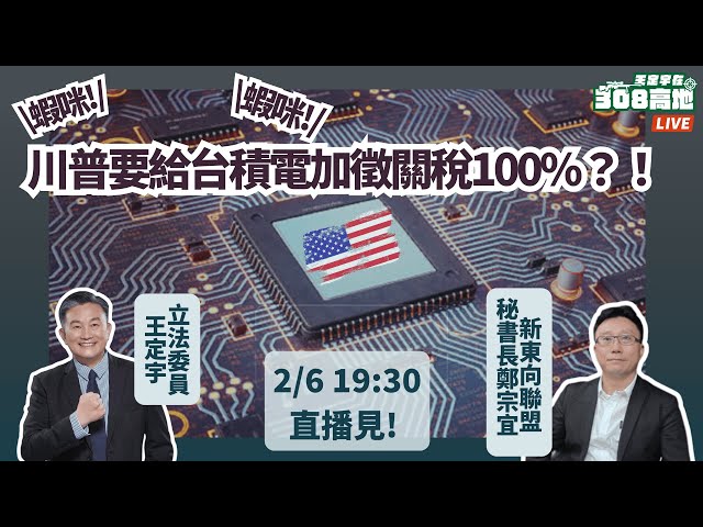 蝦秘！！！！川普要加徵台積電100%關稅？？！！這是花生啥密代誌？？FEAT.鄭宗宜 秘書長(台灣新東向全球產學研聯盟協進會)《王定宇在308高地》