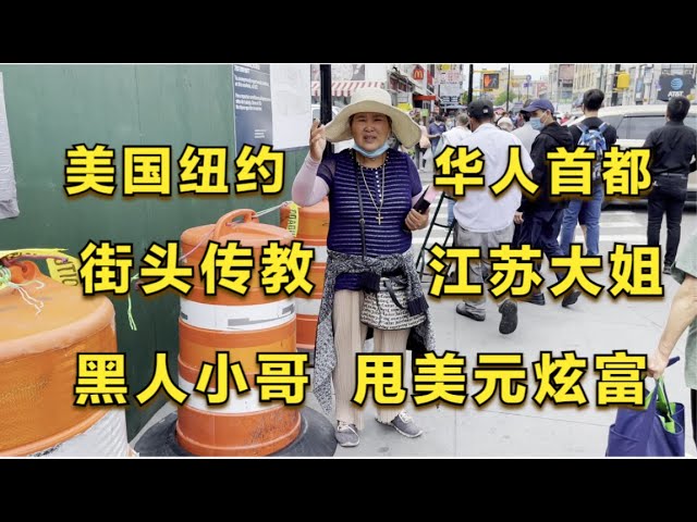 美国纽约，华人首都，江苏大姐，街头传教，黑人小哥，甩美元炫富