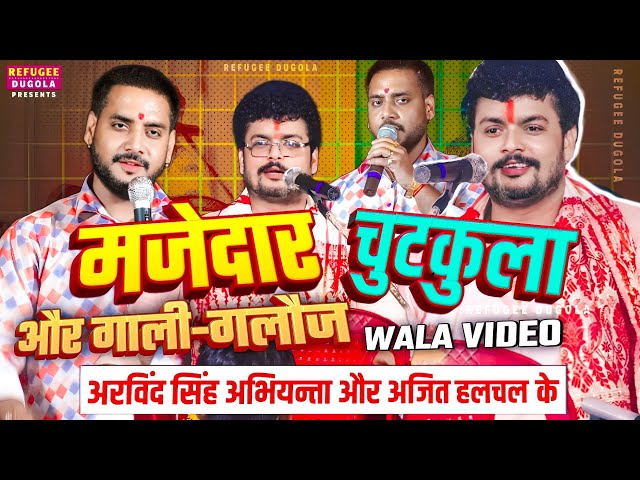 देखिए क्या हुआ जब halchal को गाली देके चुटकुला सुनाए Abhiyanta तो | Ajit Halchal aur abhiyanta