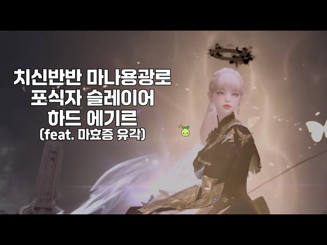 치신반반 마나용광로 포식자 하드 에기르 (마효증 유각)