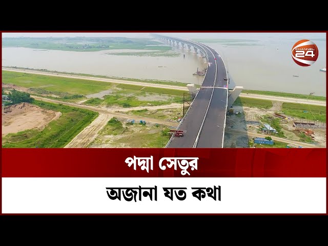 পদ্মা সেতুর উপর নির্মিত প্রামাণ্যচিত্র এবৎ অজানা সব তথ্য! | Padma Bridge Documentary | Channel 24