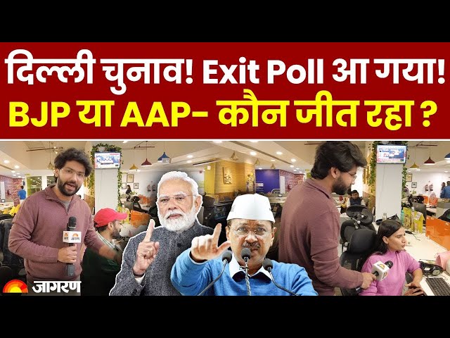 Delhi Exit Poll 2025 LIVE Update : AAP BJP INC किसे कितनी सीट? Maha Exit Polls | Election Results