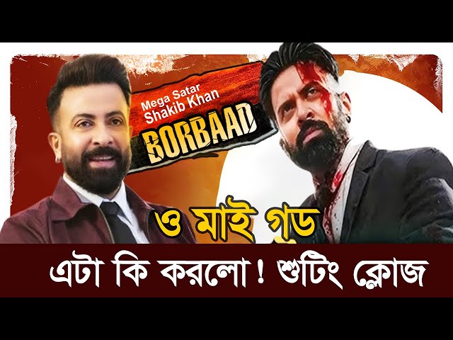 সব কাঁপাবে বরবাদ! শুটিং ক্লোজ | ‍SHAKIB KHAN | Borbaad | Exclusive Update |সবাই রেডি তো FHS Media 24