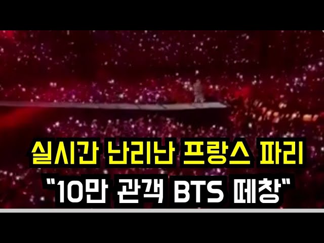 실시간 난리난 프랑스 파리 "10만 관객 BTS 떼창" (Tens of thousands of attendees are shouting "BTS" in Paris, France)