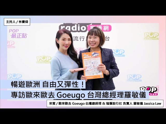 2025-01-15《POP最正點》林書煒 專訪 歐來歐去 Goeugo 台灣總經理 & 瑞獅旅行社 負責人 羅敏儀 Jassica Law 循環式旅行團 時間彈性多種玩法自由搭配！