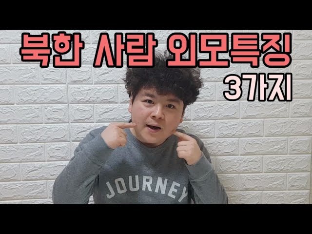 북한사람 외모 특징 3가지