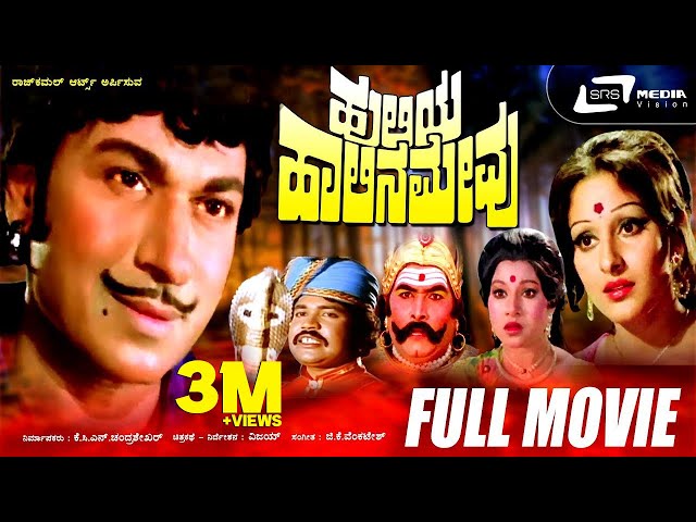 Huliya Halina Mevu | ಹುಲಿಯ ಹಾಲಿನ ಮೇವು | Kannada Full Movie| Dr.Rajkumar | Jaya Pradha | Jaya Chitra|