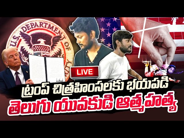 🔴 Shocking Incident in New York | Telugu Student Bad News | US Deportation Row | SumanTVCalifornia