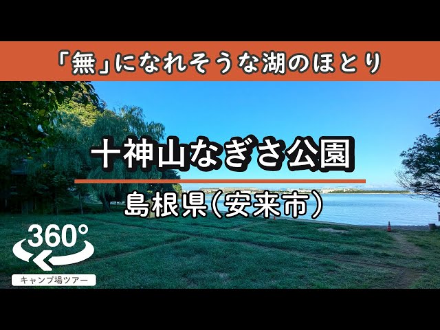 【4K 360°VR】[無料]十神山なぎさ公園(島根県安来市)アクセス抜群なのにとっても静か。目の前は中海が広がる素敵な眺望！何も考えず無になれそうな雰囲気です。