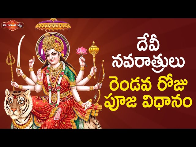 దేవీ నవరాత్రులు రెండవ రోజు పూజ విధానం! | How to Do Second day of Navratri Puja At Home | #Dussehra