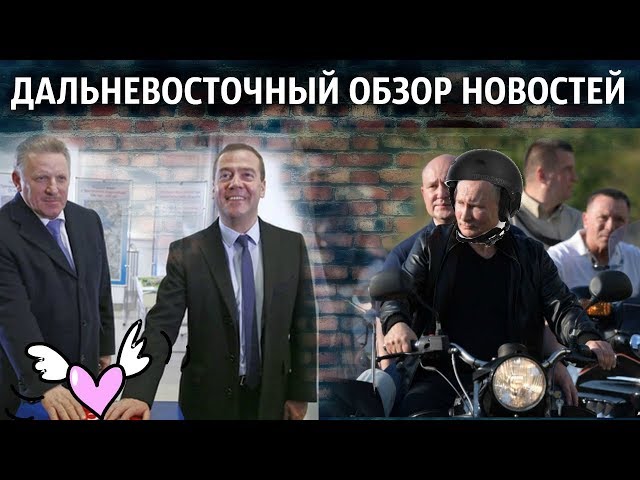 Медведев благодарит Шпорта, иск на Путина - ДАЛЬНЕВОСТОЧНЫЙ ОБЗОР НОВОСТЕЙ